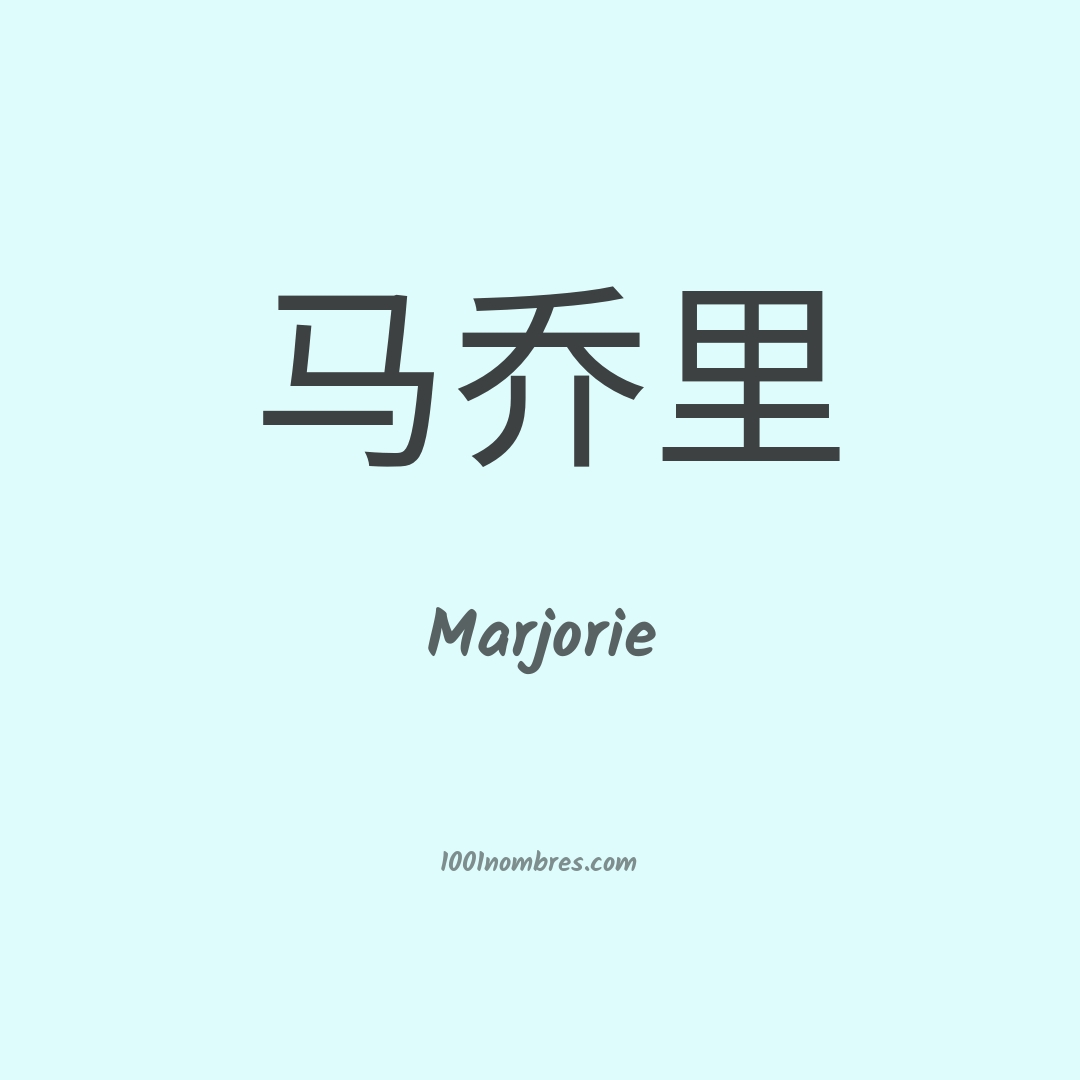 Marjorie en chino