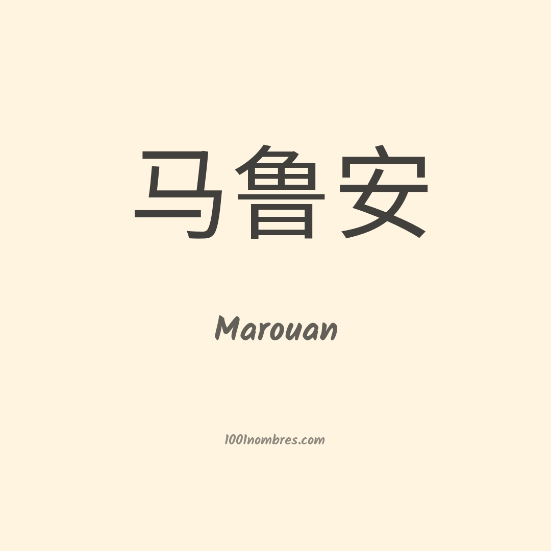 Marouan en chino Marouan en chino