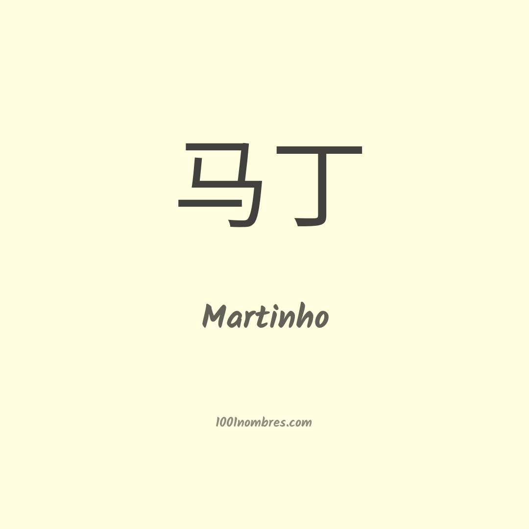 Martinho en chino