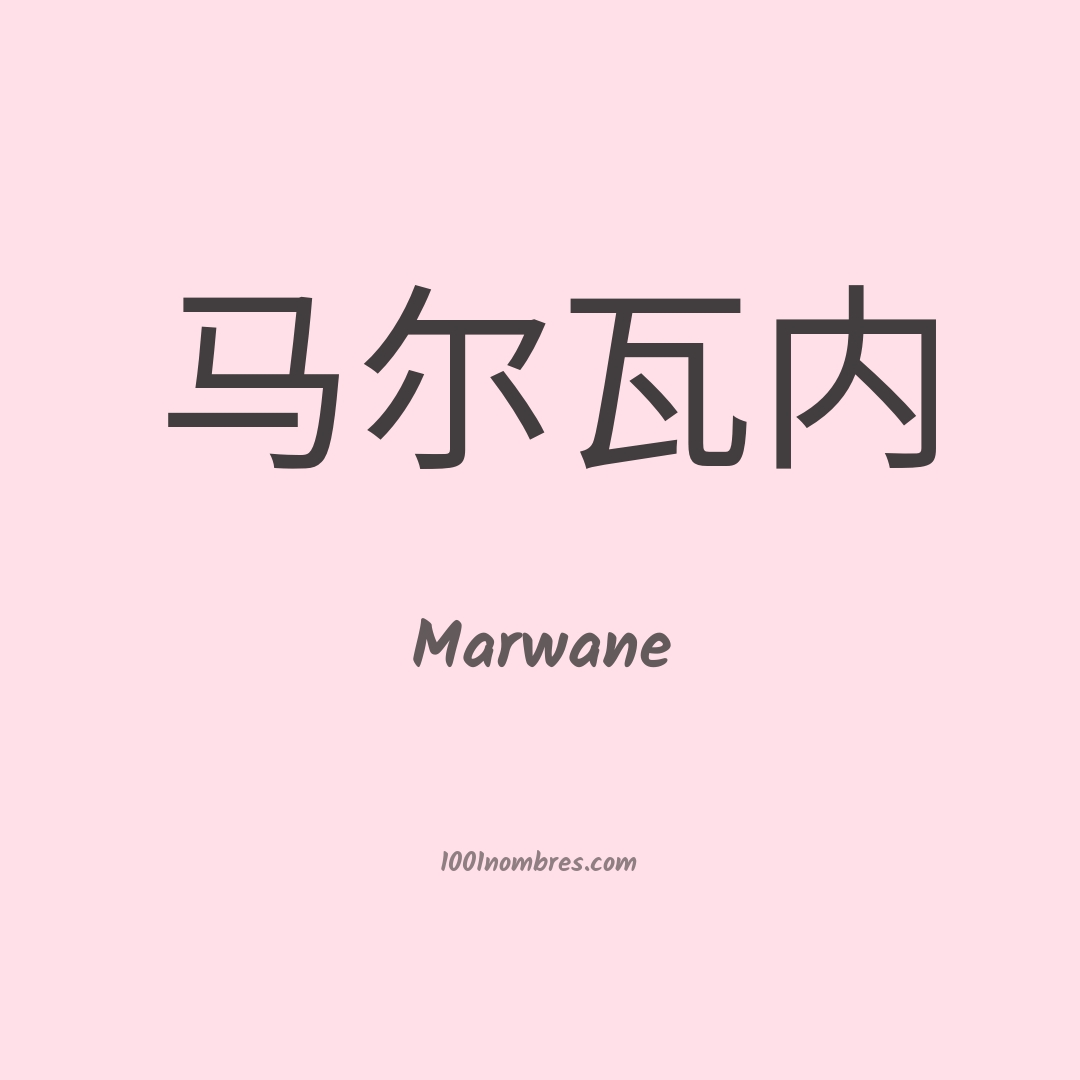 Marwane en chino Marwane en chino