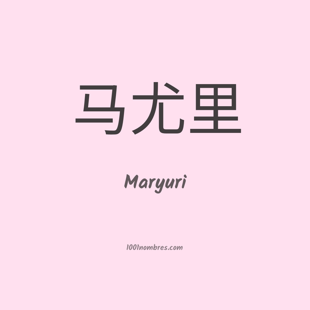 Maryuri en chino Maryuri en chino