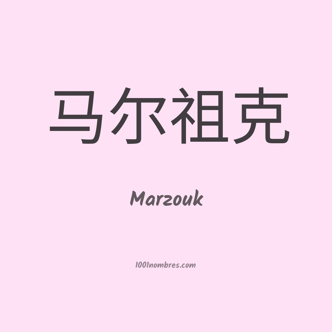 Marzouk en chino Marzouk en chino