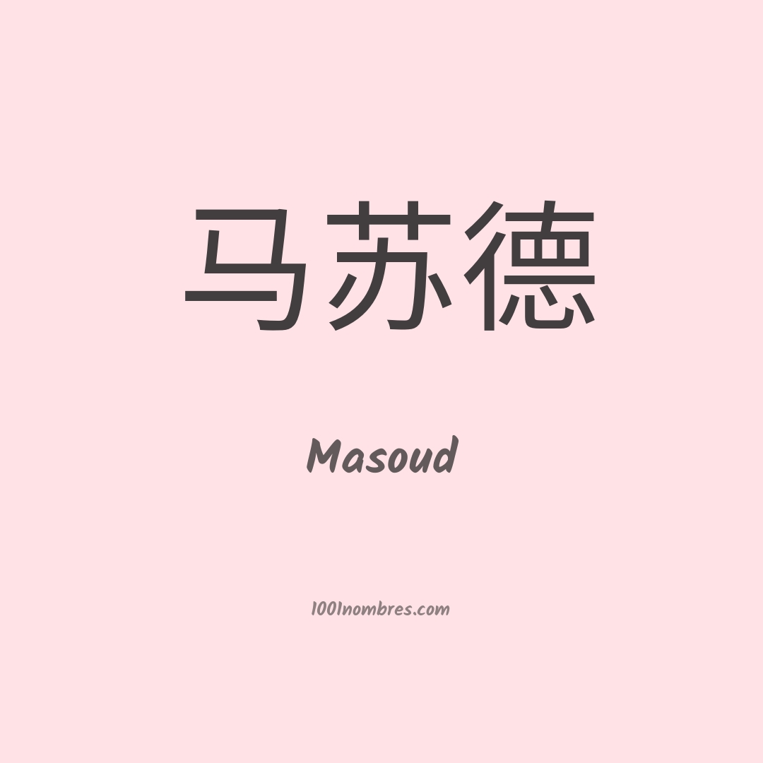 Masoud en chino