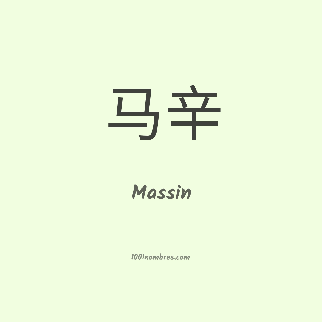 Massin en chino Massin en chino