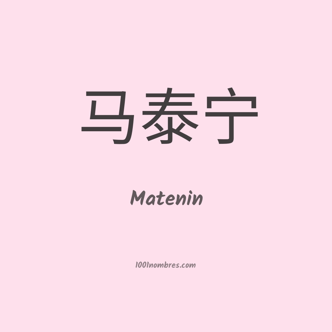 Matenin en chino Matenin en chino