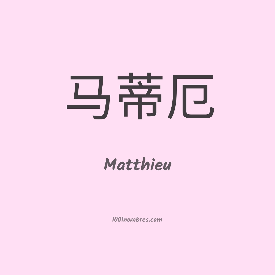 Matthieu en chino Matthieu en chino