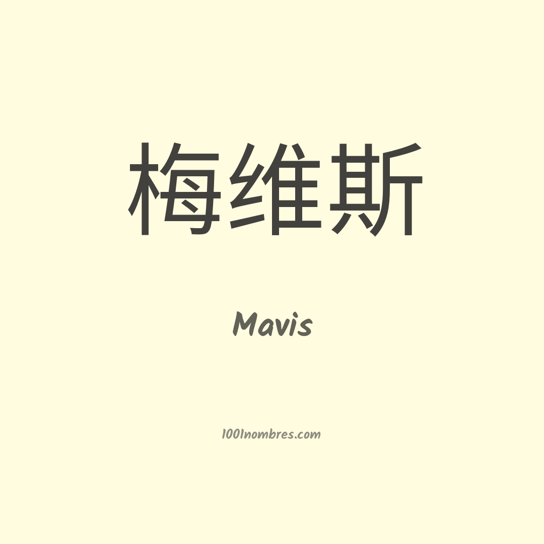 Mavis en chino