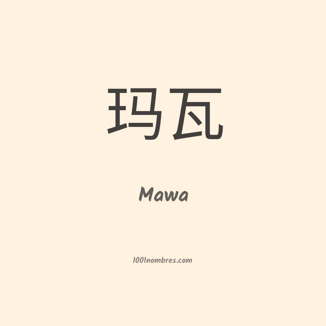 Mawa en chino Mawa en chino