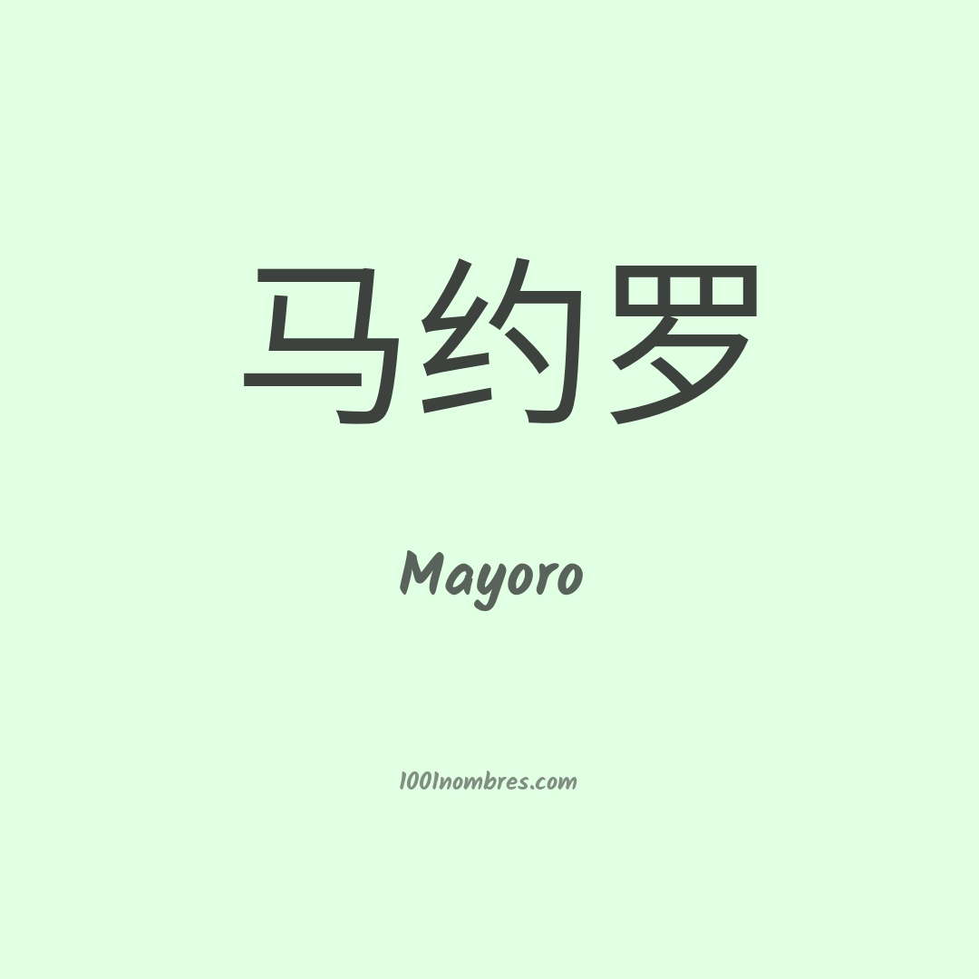 Mayoro en chino