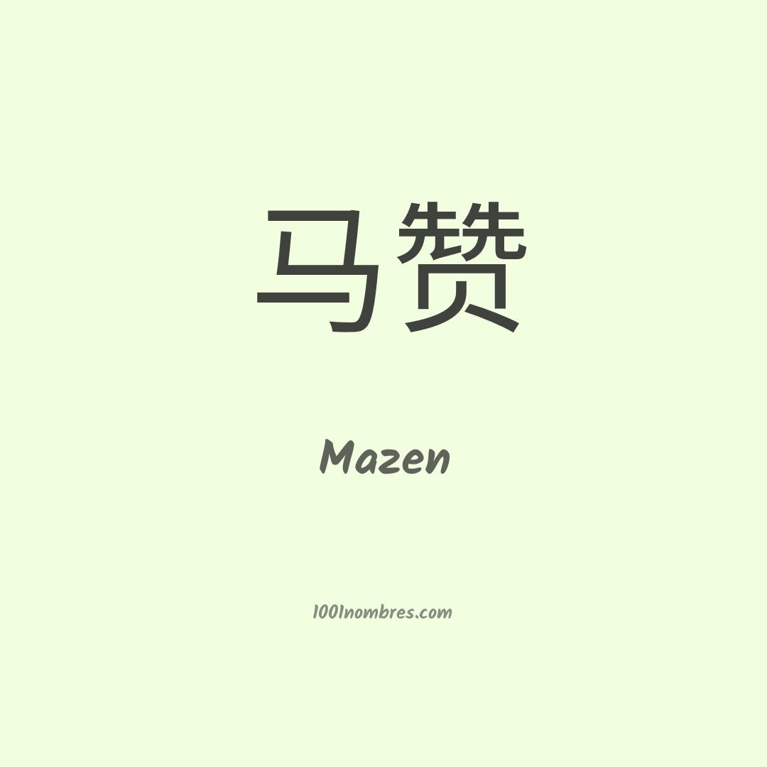 Mazen en chino Mazen en chino