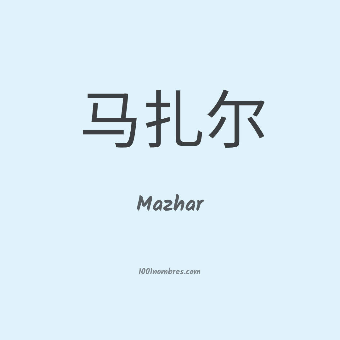 Mazhar en chino