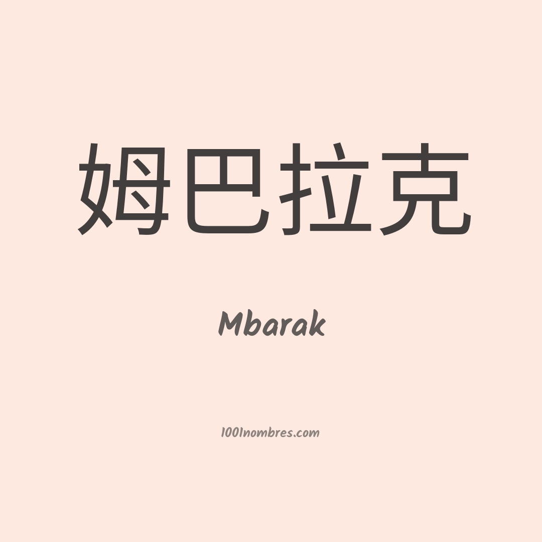 Mbarak en chino