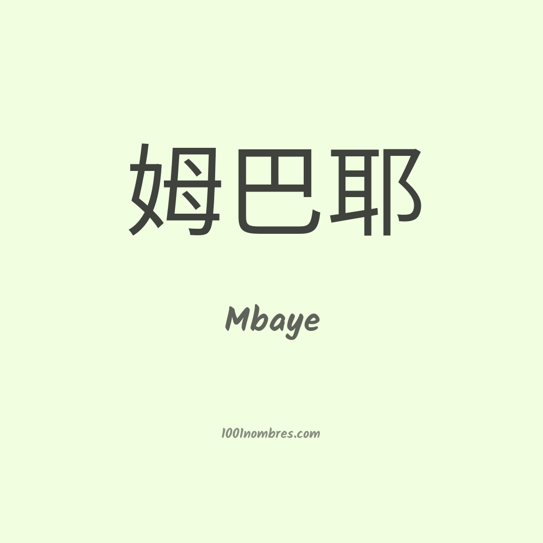Mbaye en chino