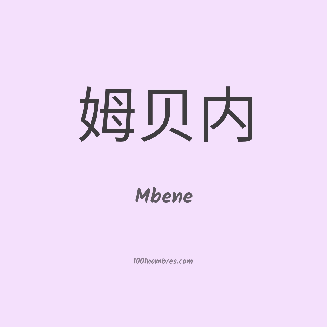Mbene en chino