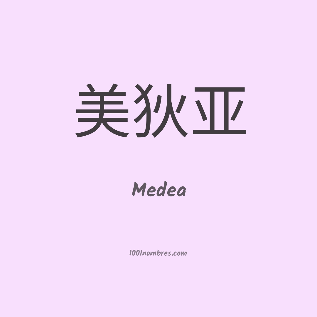 Medea en chino