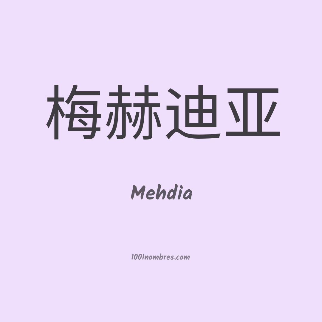 Mehdia en chino Mehdia en chino
