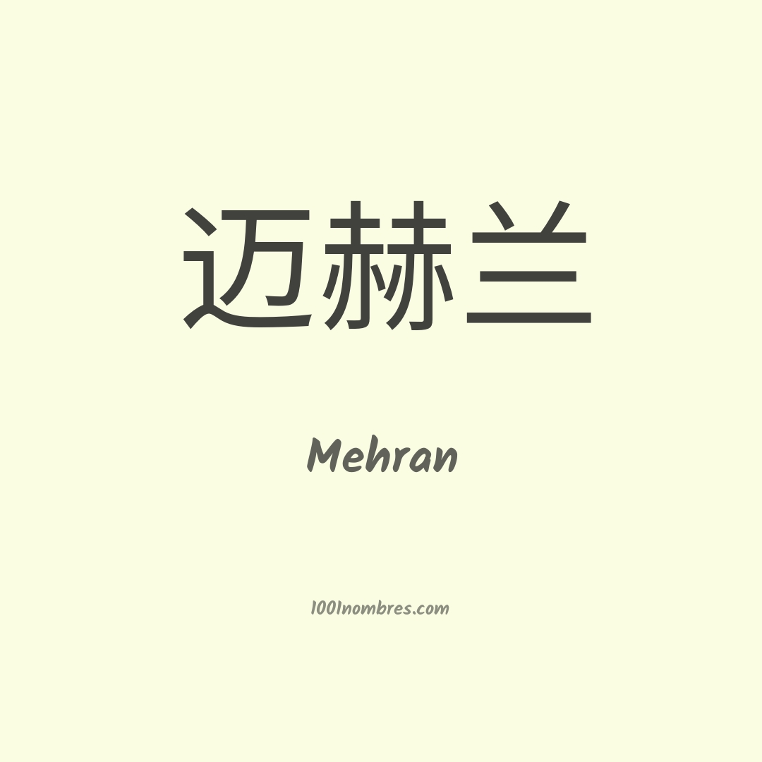 Mehran en chino Mehran en chino