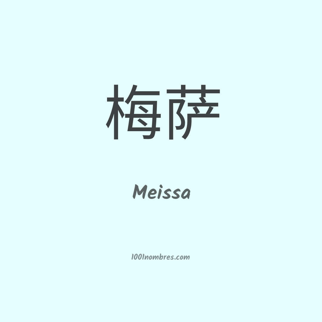 Meissa en chino Meissa en chino