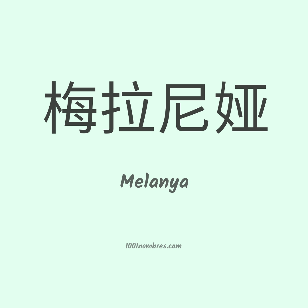 Melanya en chino