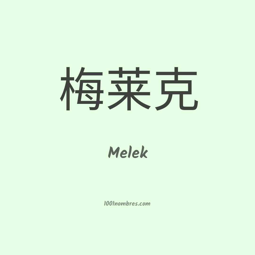 Melek en chino Melek en chino
