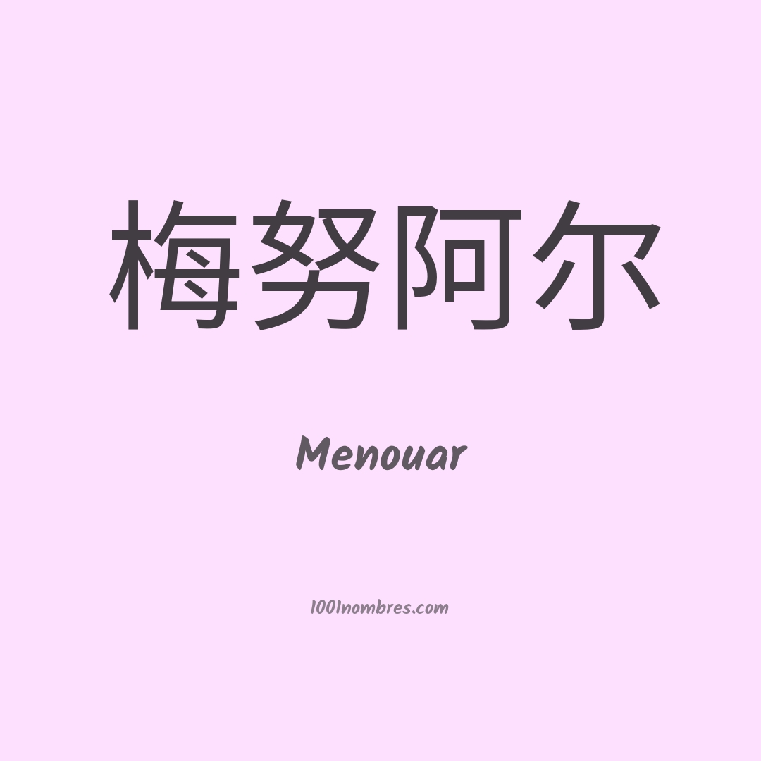 Menouar en chino Menouar en chino