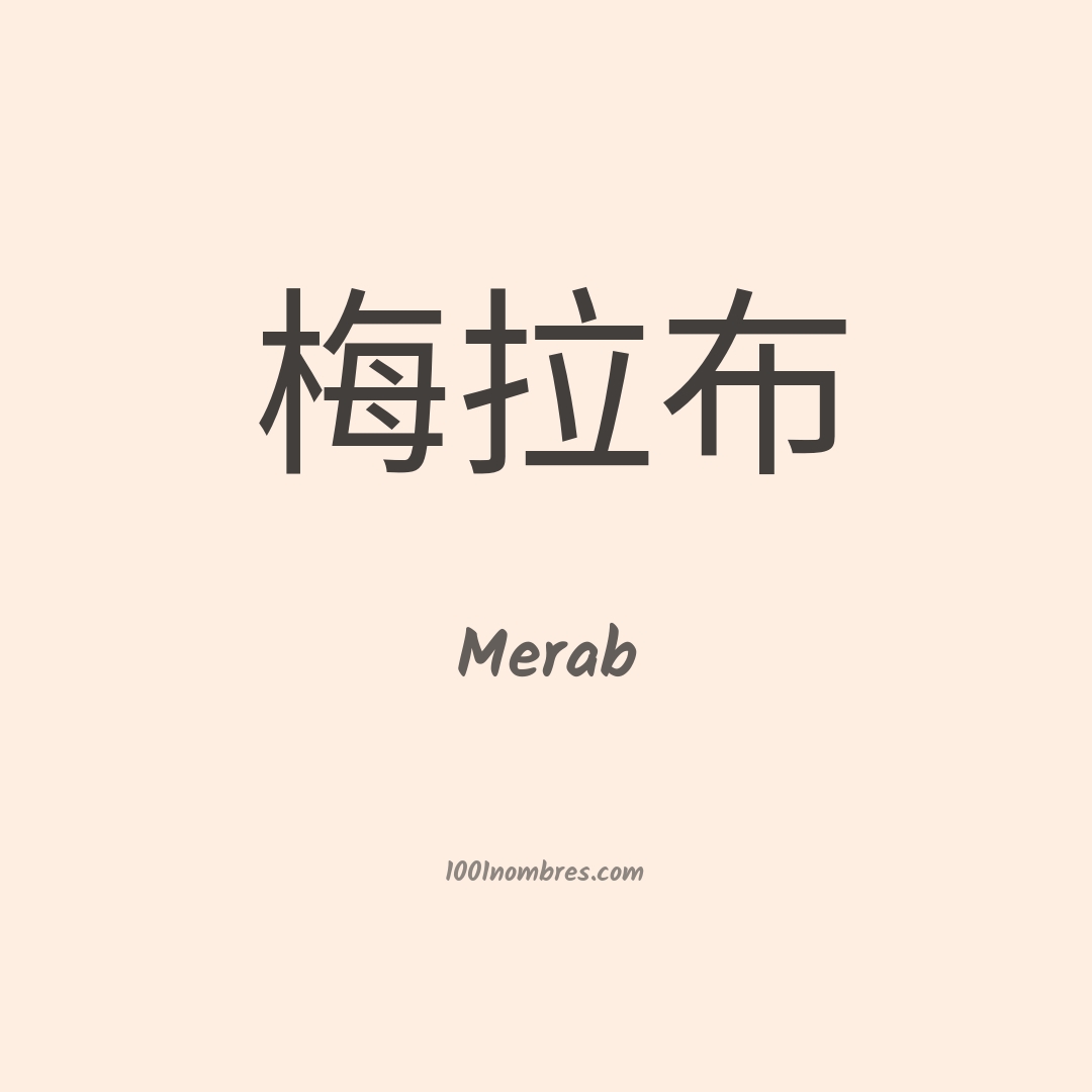 Merab en chino