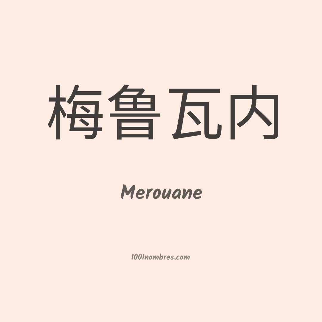 Merouane en chino Merouane en chino