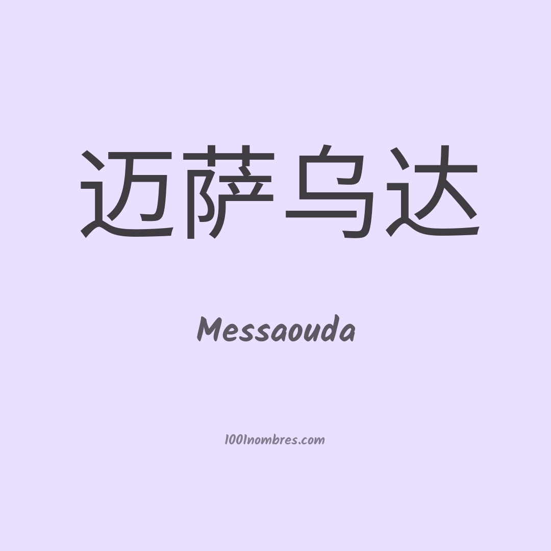 Messaouda en chino Messaouda en chino