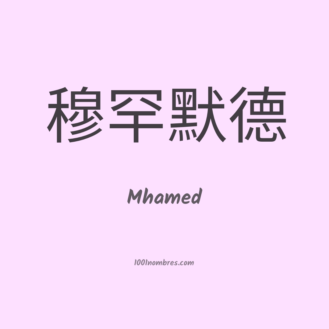 Mhamed en chino