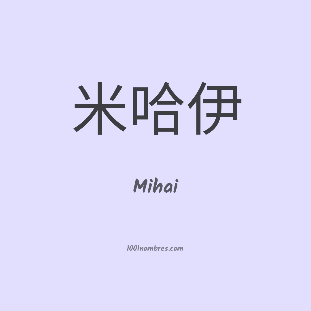 Mihai en chino Mihai en chino