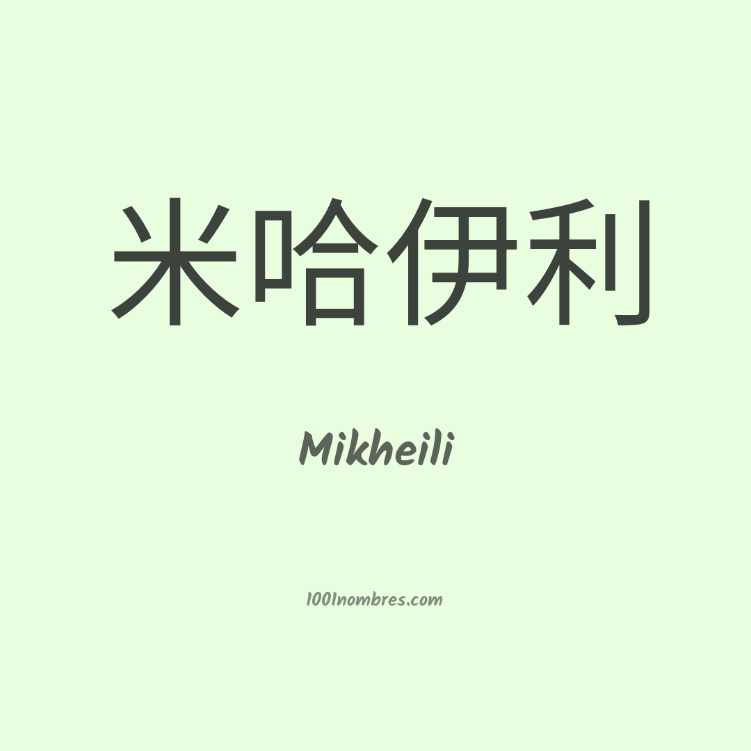 Mikheili en chino