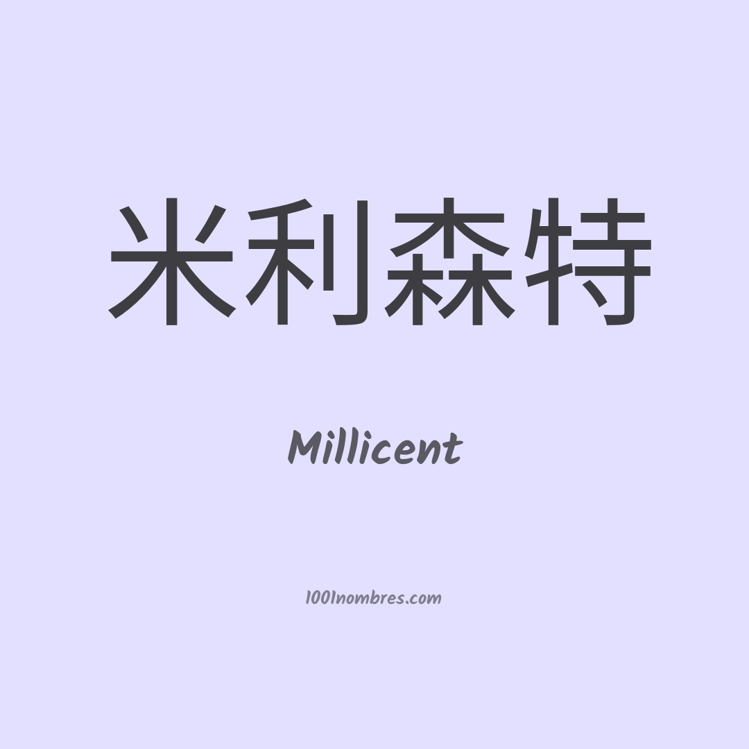 Millicent en chino Millicent en chino