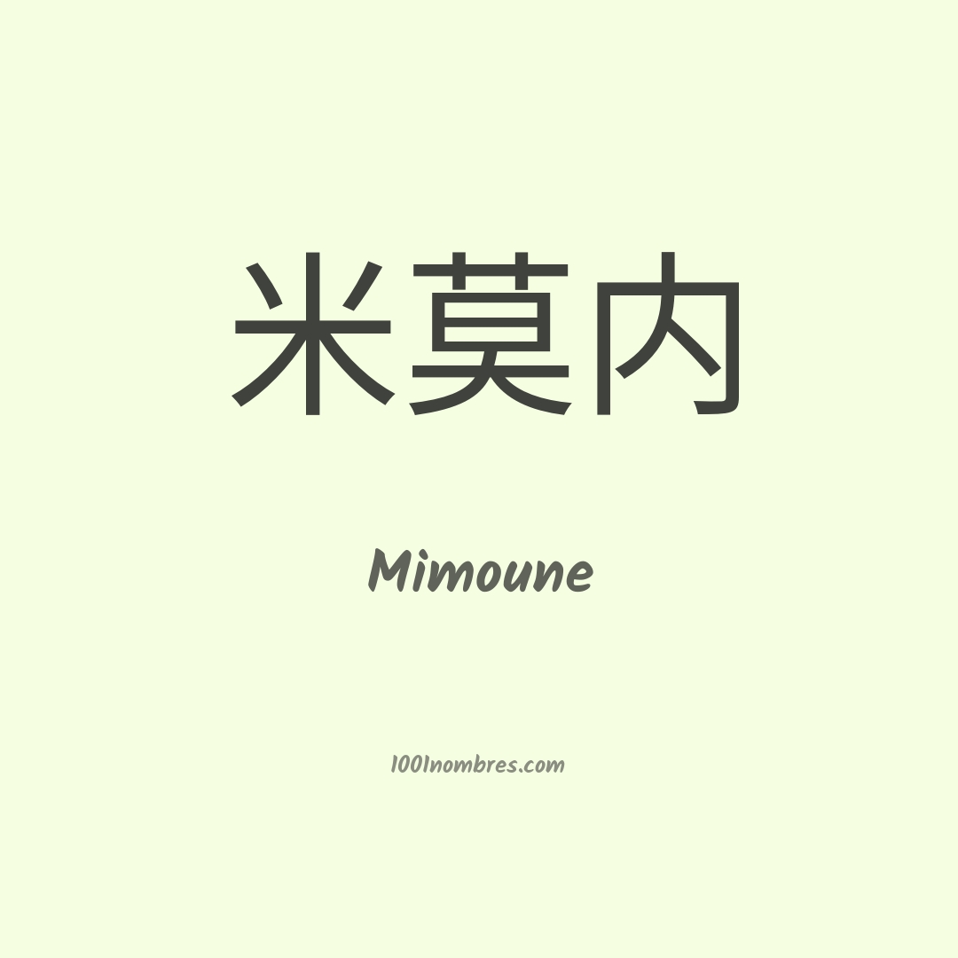 Mimoune en chino Mimoune en chino