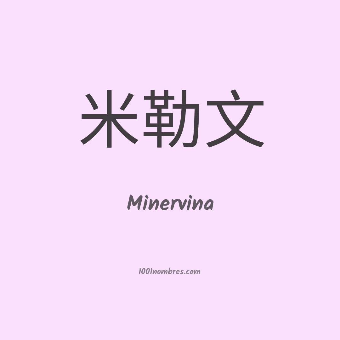 Minervina en chino