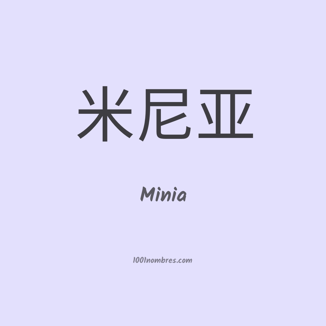 Minia en chino