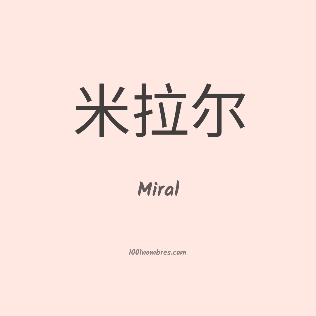 Miral en chino