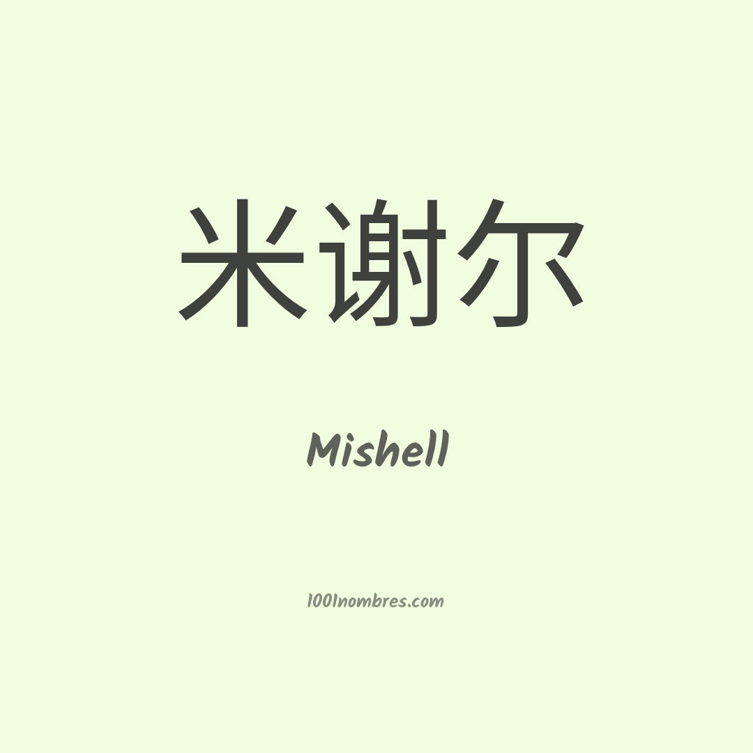 Mishell en chino Mishell en chino