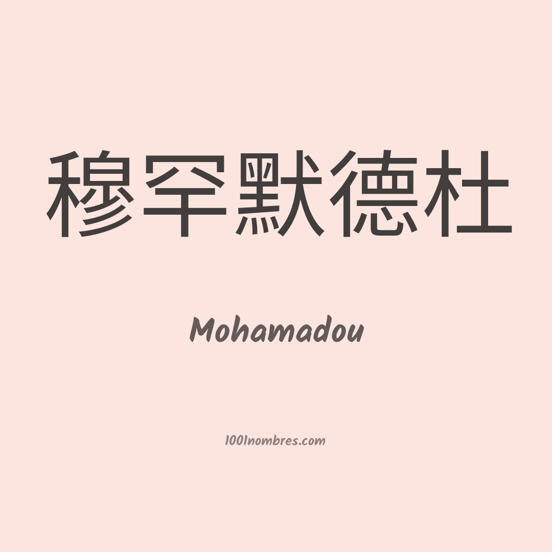 Mohamadou en chino