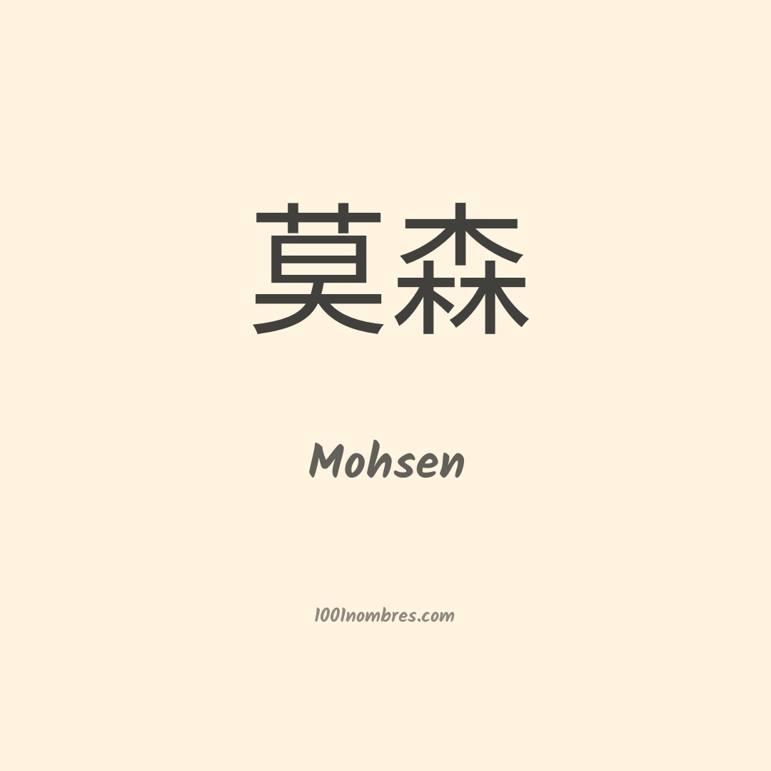 Mohsen en chino Mohsen en chino