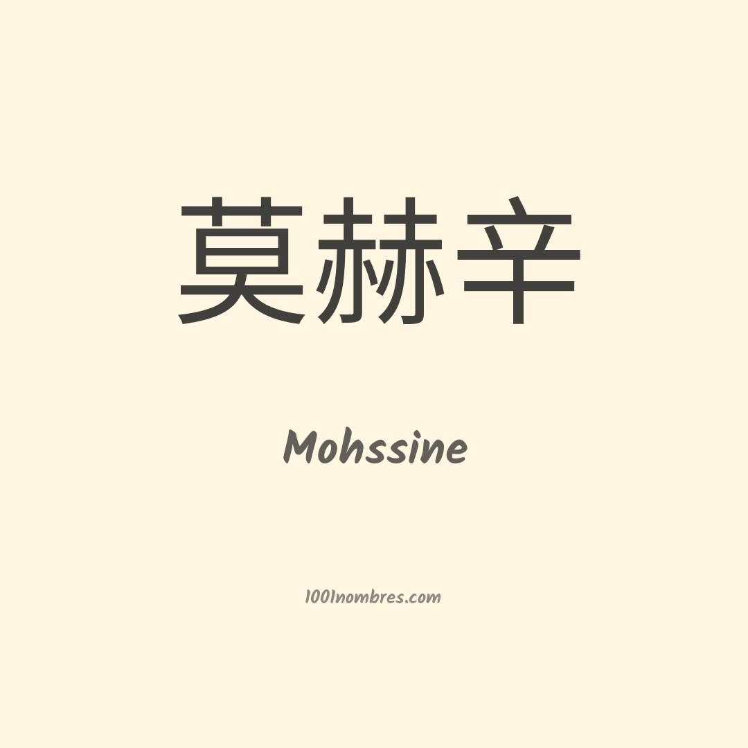 Mohssine en chino