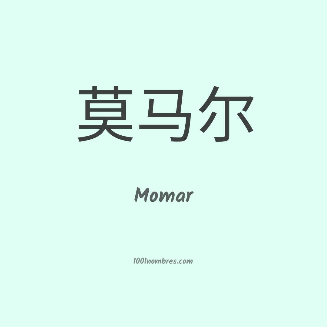 Momar en chino Momar en chino