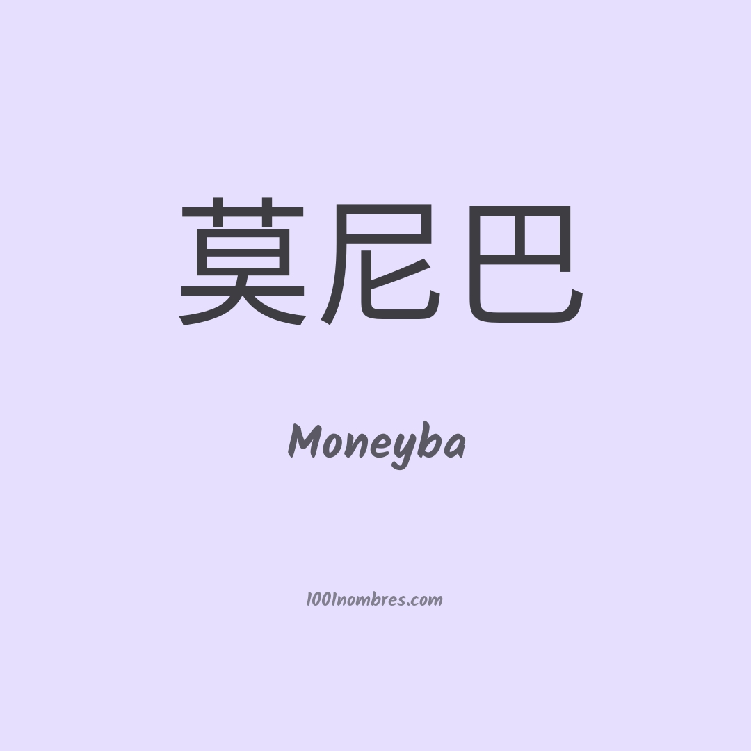 Moneyba en chino Moneyba en chino