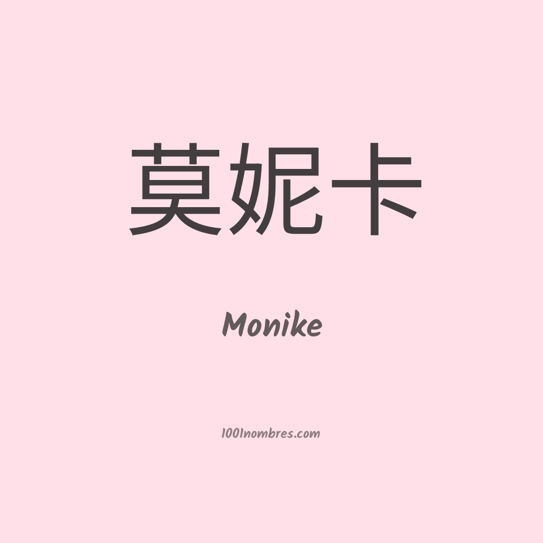Monike en chino