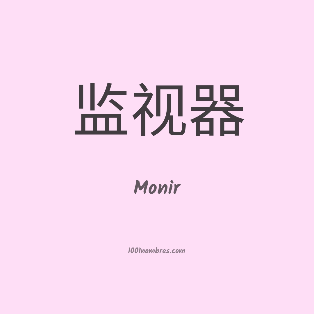 Monir en chino