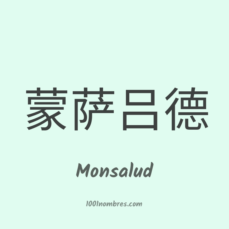 Monsalud en chino Monsalud en chino