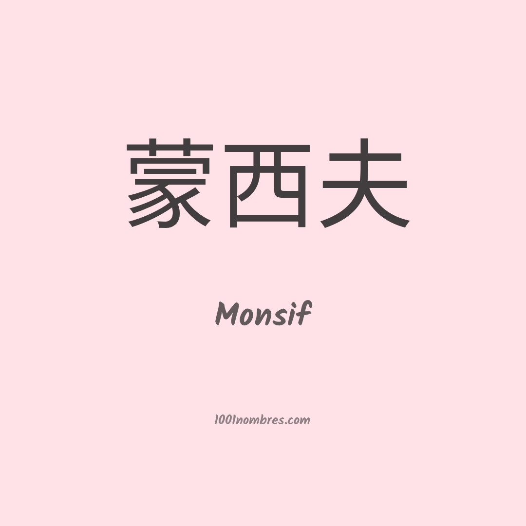Monsif en chino Monsif en chino