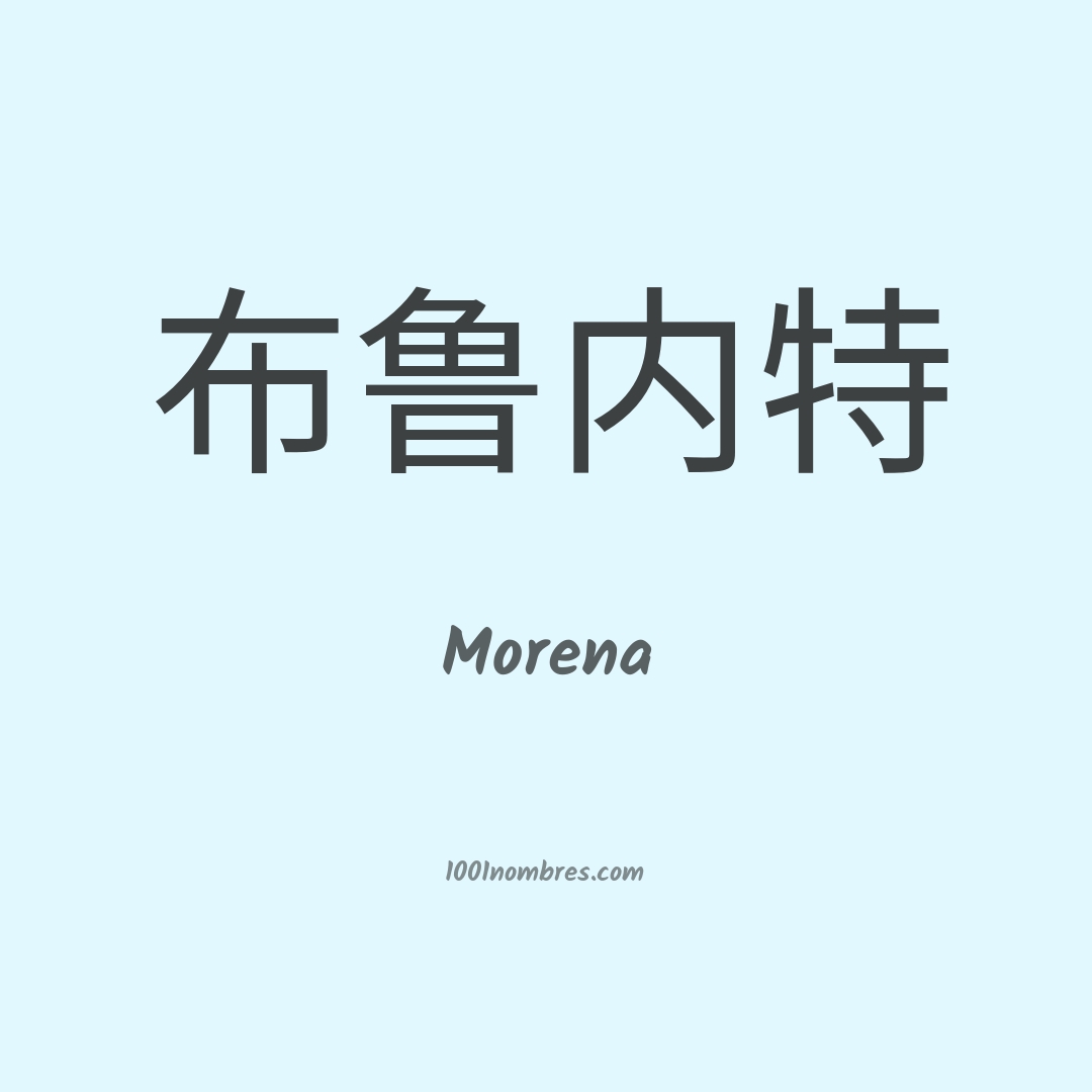 Morena en chino Morena en chino