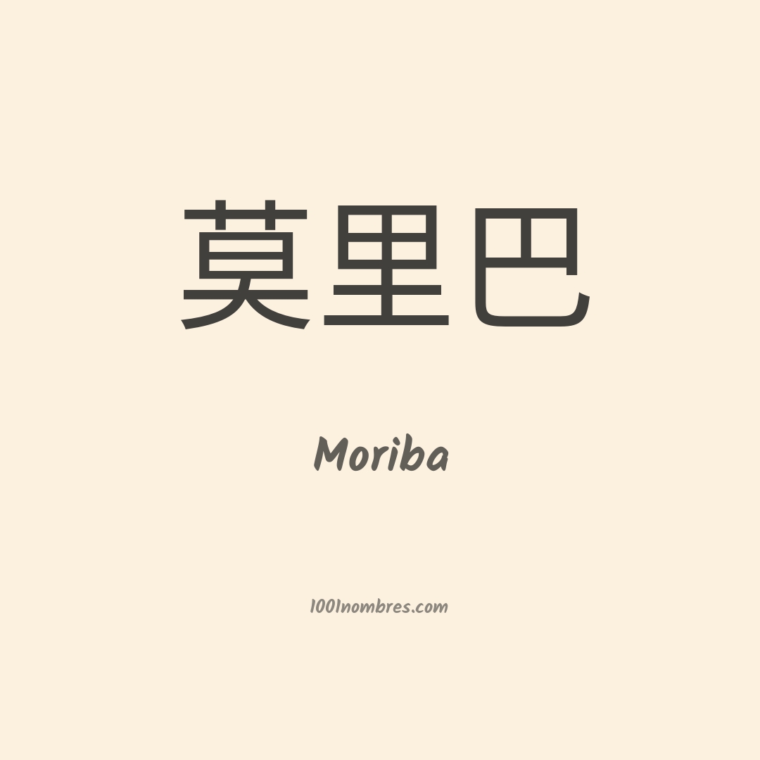 Moriba en chino Moriba en chino