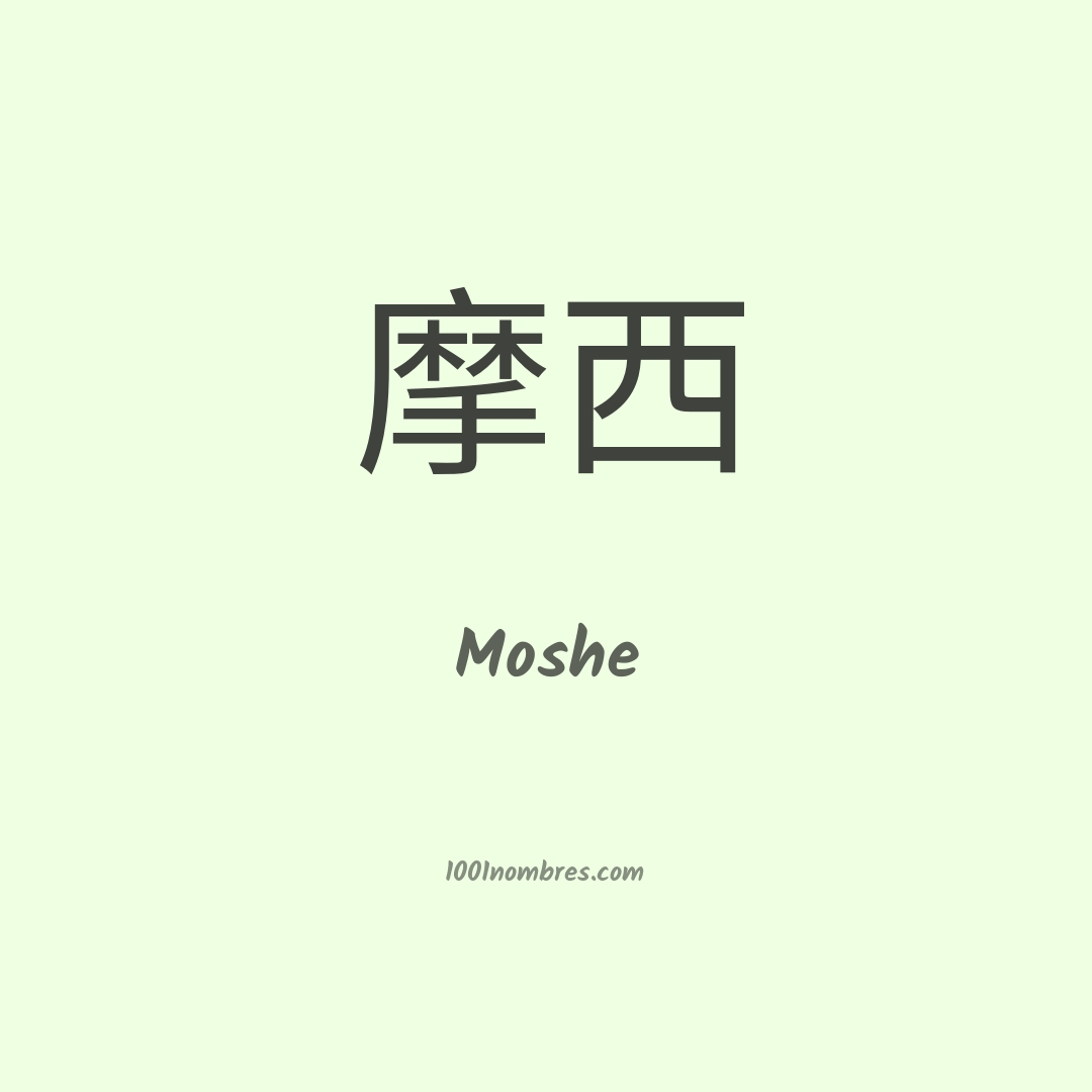 Moshe en chino Moshe en chino