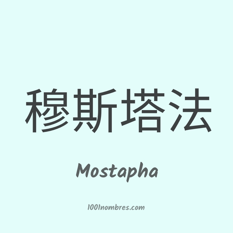 Mostapha en chino Mostapha en chino